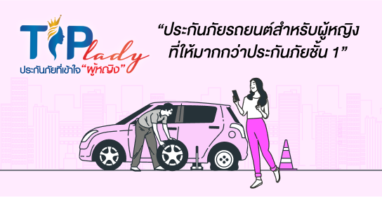 ประกันภัยรถยนต์ชั้น 1 TIP Premium