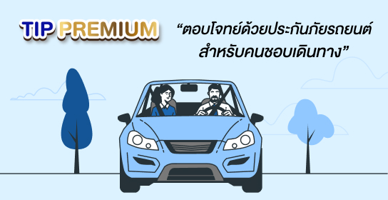 ประกันภัยรถยนต์ชั้น 1 TIP Premium