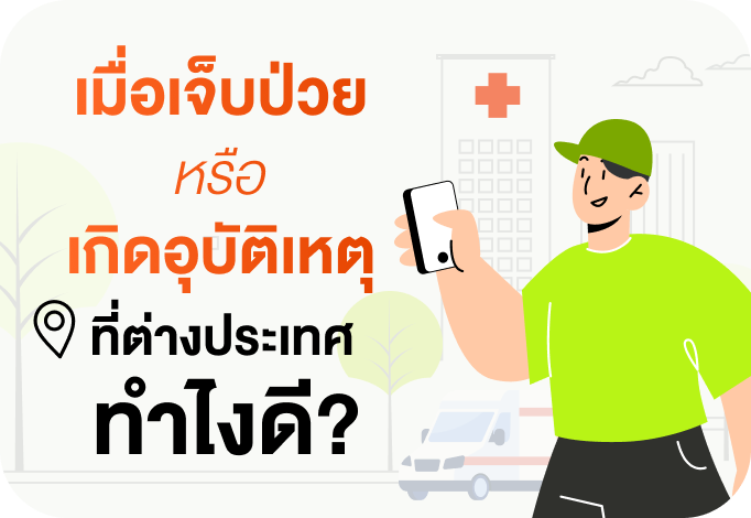 เมื่อเจ็บป่วย หรือ เกิดอุบัติเหตุ ที่ต่างประเทศ ทำไงดี?